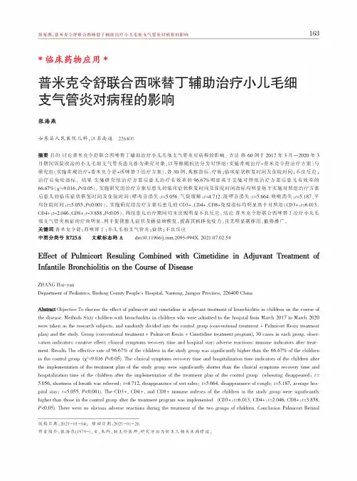 普米克令舒联合西咪替丁辅助治疗小儿毛细支气管炎对病程的影响
