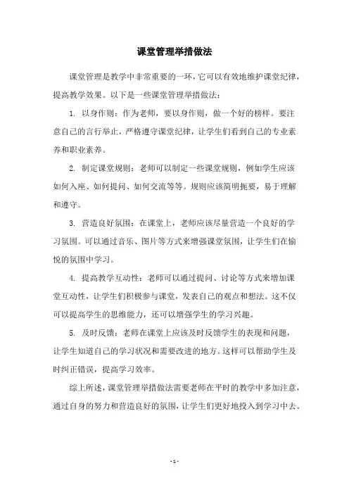 课堂管理举措做法