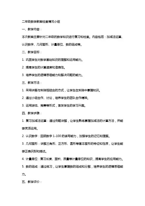 二年级数学教案检查情况小结