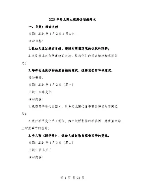 2024年幼儿园大班周计划表范本（6篇）