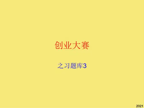 创业大赛知识竞赛习题2优秀文档