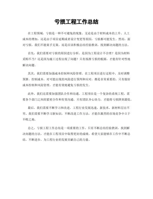 亏损工程工作总结