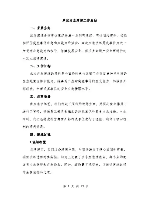 单位应急演练工作总结（4篇）