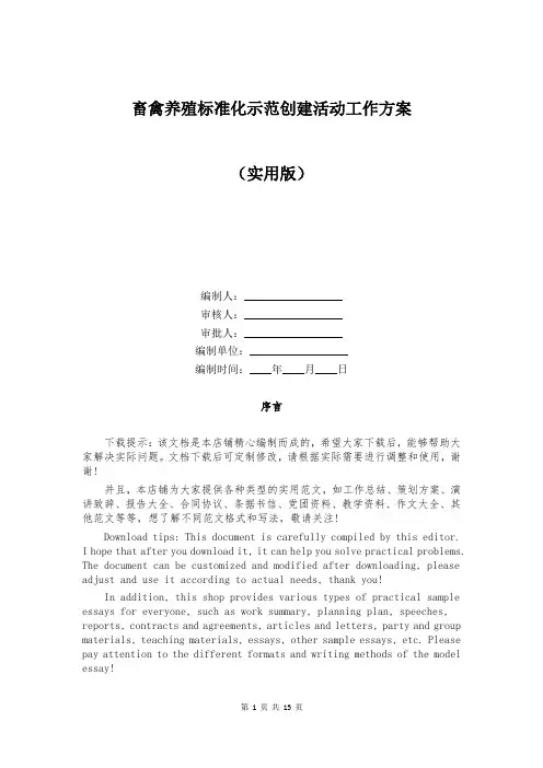 畜禽养殖标准化示范创建活动工作方案