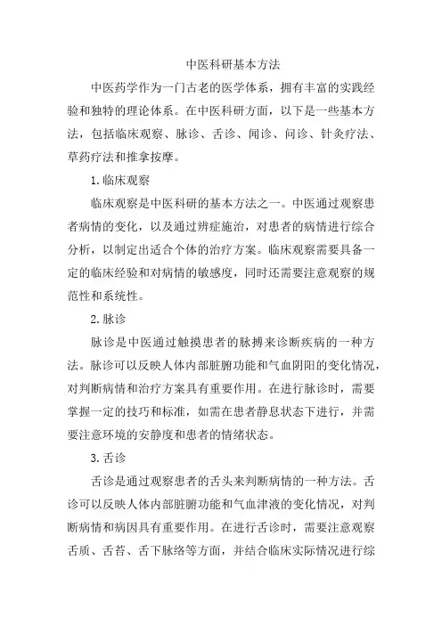 中医科研基本方法