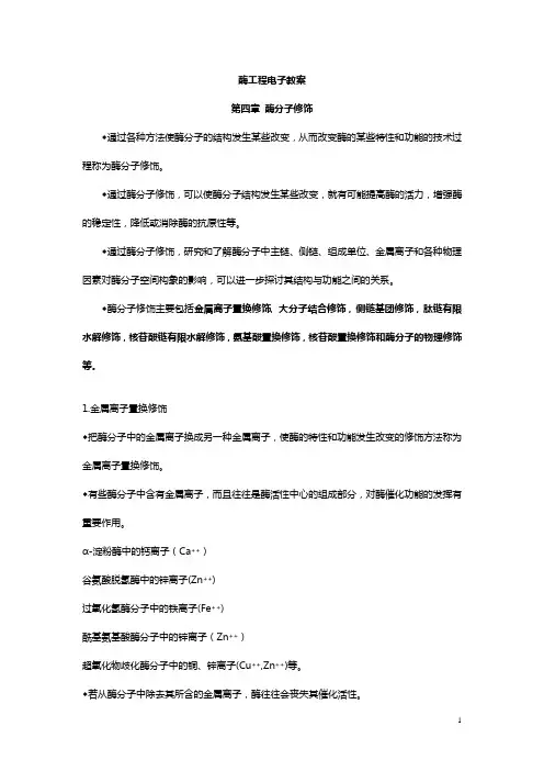 酶工程电子教案酶分子修饰通过各种方法使酶分子的结构发生