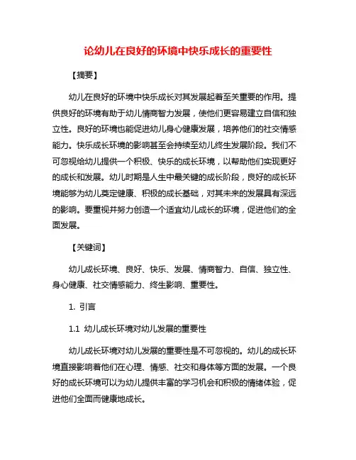 论幼儿在良好的环境中快乐成长的重要性