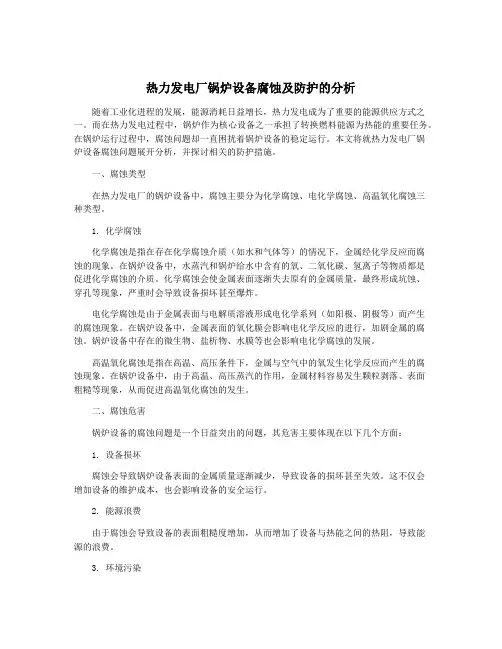热力发电厂锅炉设备腐蚀及防护的分析