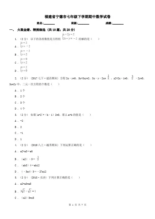 福建省宁德市七年级下学期期中数学试卷
