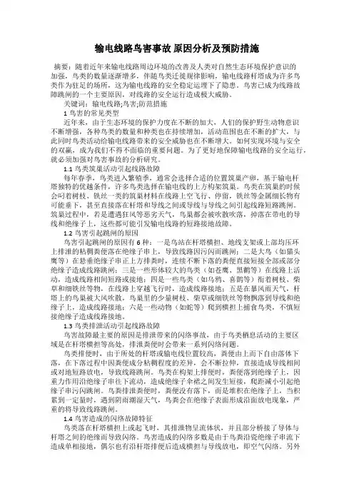 输电线路鸟害事故 原因分析及预防措施