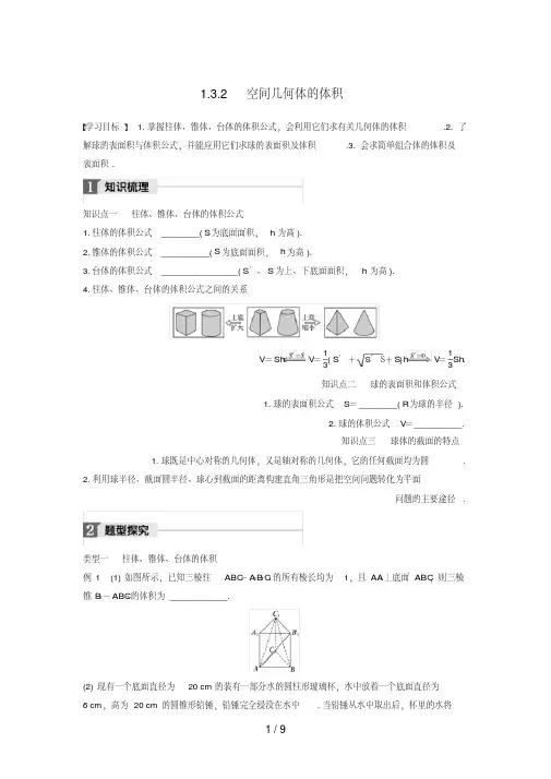 高中数学第一章立体几何初步1.3.2空间几何体的体积学案苏教版必修2