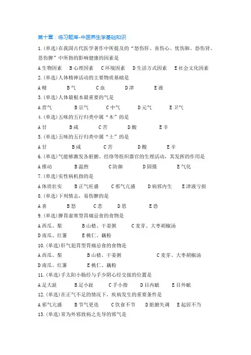 题目：第十章：练习题库-中医养生学基础知识