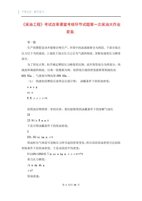 《采油工程》考试改革课堂考核环节试题第一次采油大作业答案.