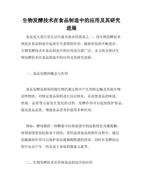 生物发酵技术在食品制造中的应用及其研究进展