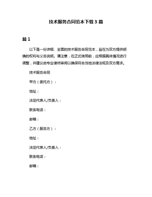 技术服务合同范本下载3篇
