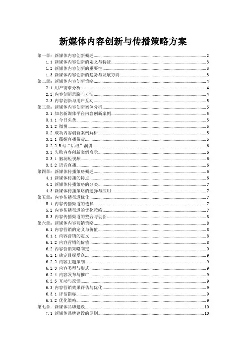 新媒体内容创新与传播策略方案