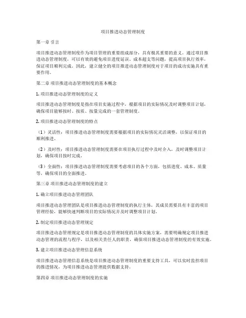项目推进动态管理制度