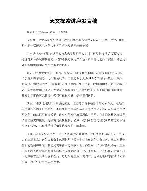 天文探索讲座发言稿