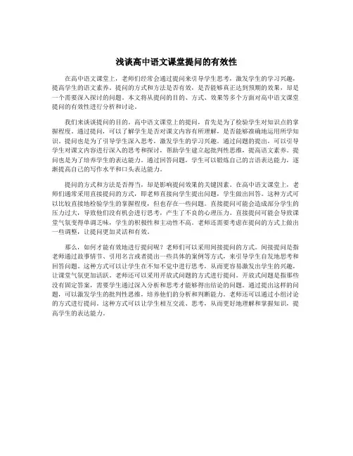 浅谈高中语文课堂提问的有效性