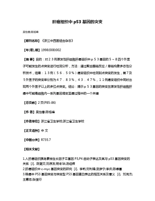 肝癌组织中p53基因的突变