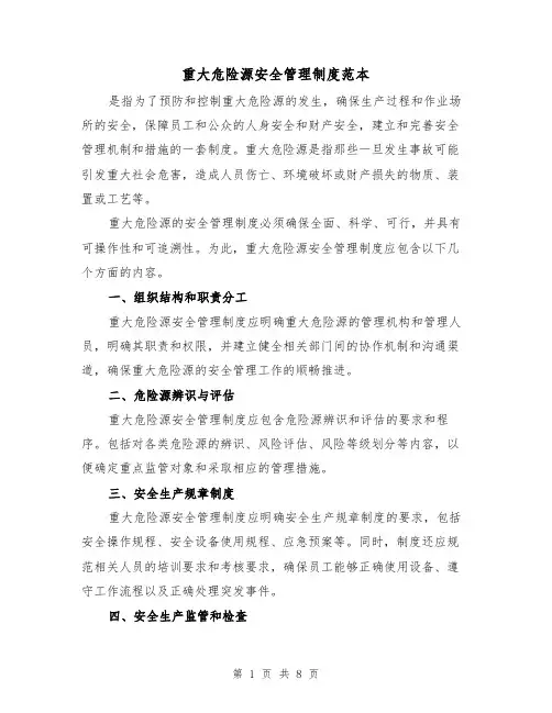 重大危险源安全管理制度范本(3篇)