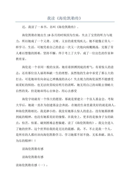 我读《海伦凯勒传》