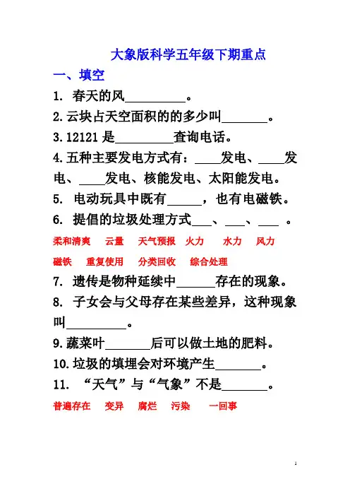 大象版科学五年级下期重点