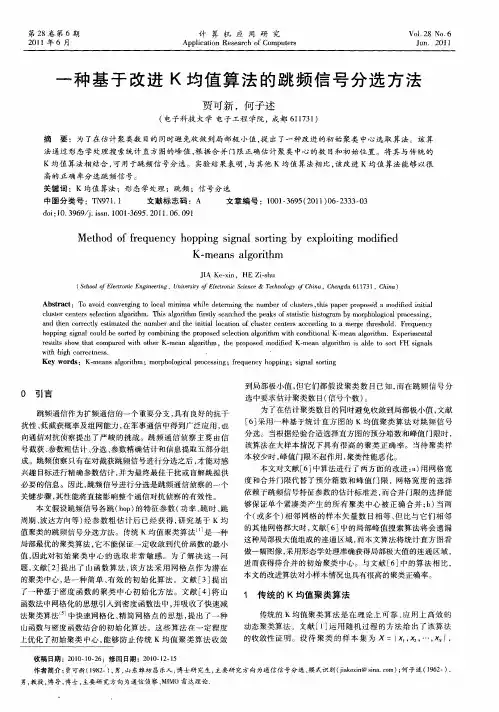 一种基于改进K均值算法的跳频信号分选方法
