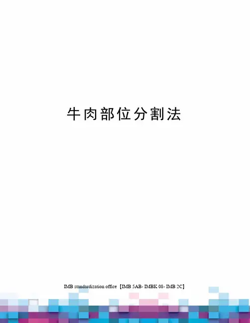 牛肉部位分割法