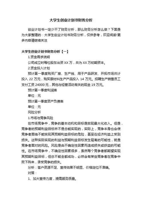 大学生创业计划书财务分析