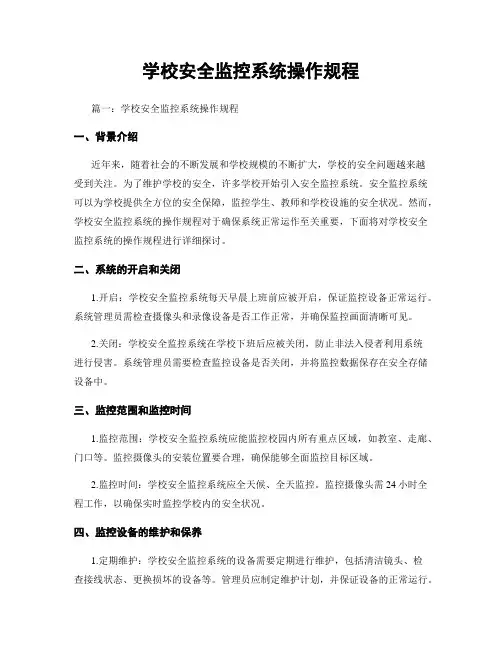 学校安全监控系统操作规程