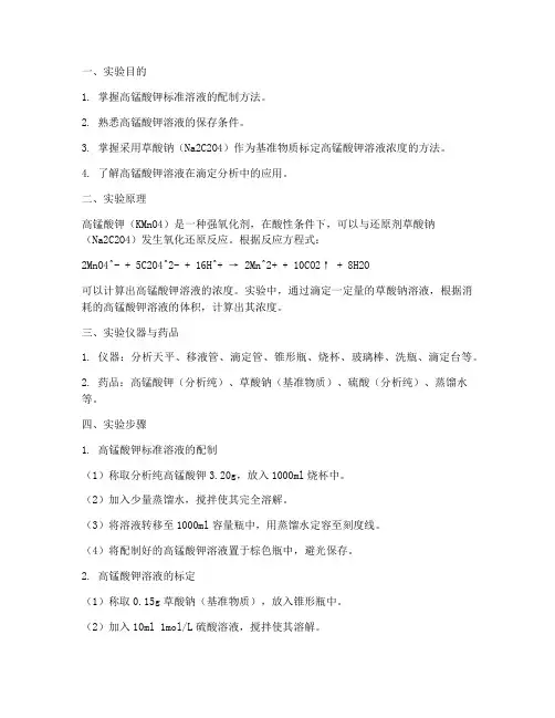 配制高锰酸钾实验报告