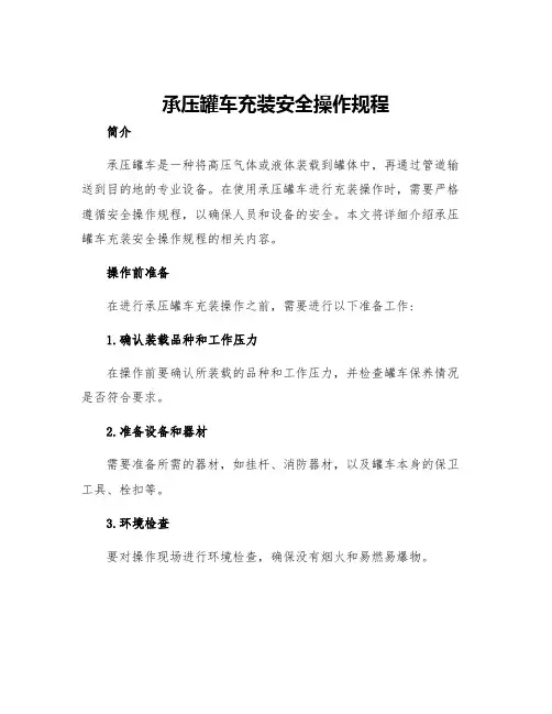 承压罐车充装安全操作规程