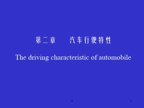 道路勘测设计汽车行驶特性