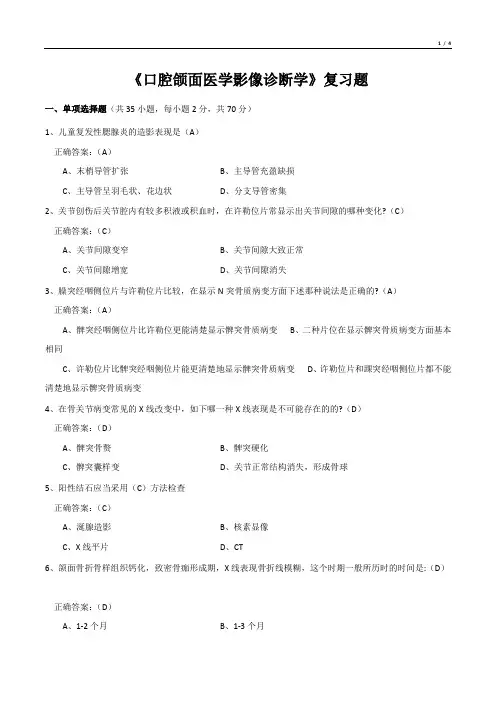 《口腔颌面医学影像诊断学》复习题