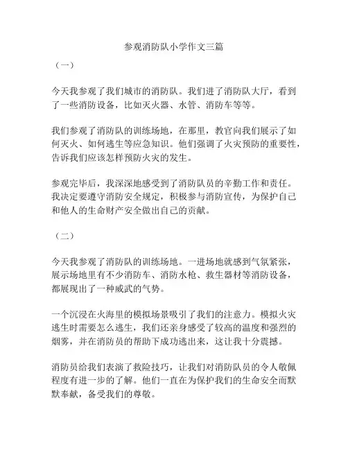 参观消防队小学作文三篇