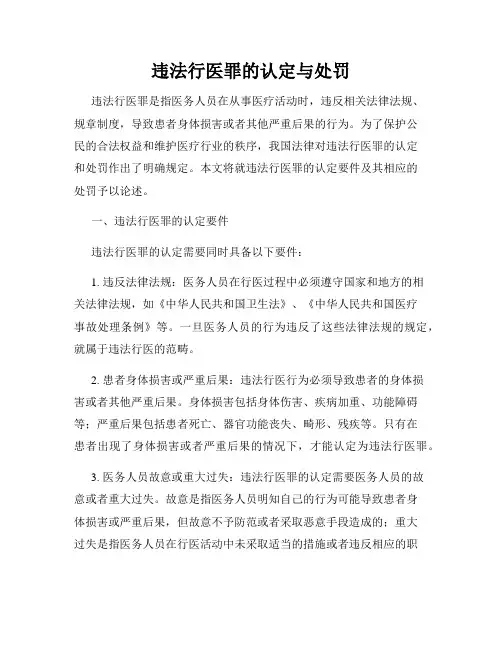 违法行医罪的认定与处罚