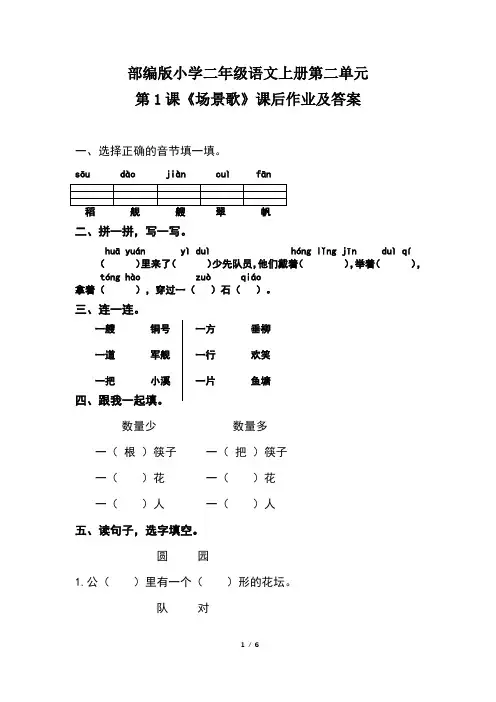 部编版小学二年级语文上册第二单元第1课《场景歌》课后作业及答案(含两套题)