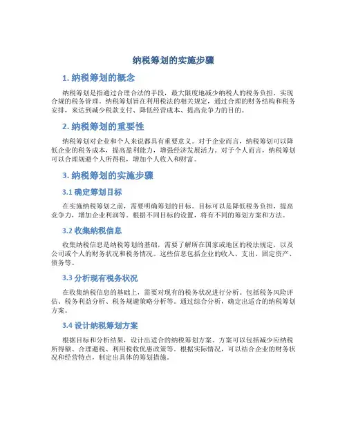 纳税筹划的实施步骤