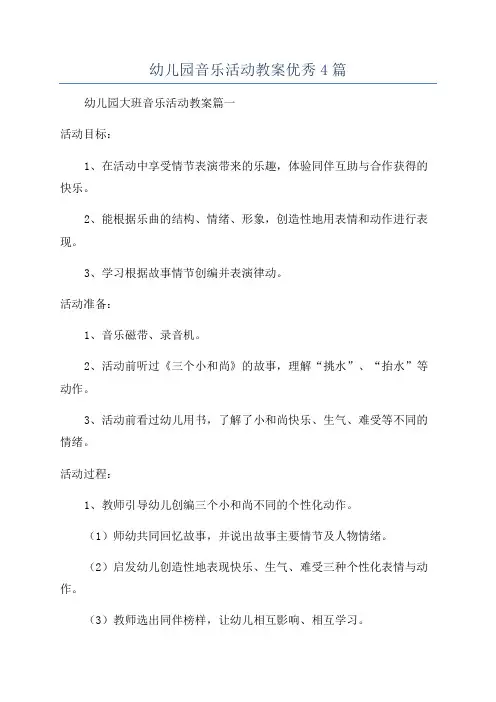 幼儿园音乐活动教案优秀4篇