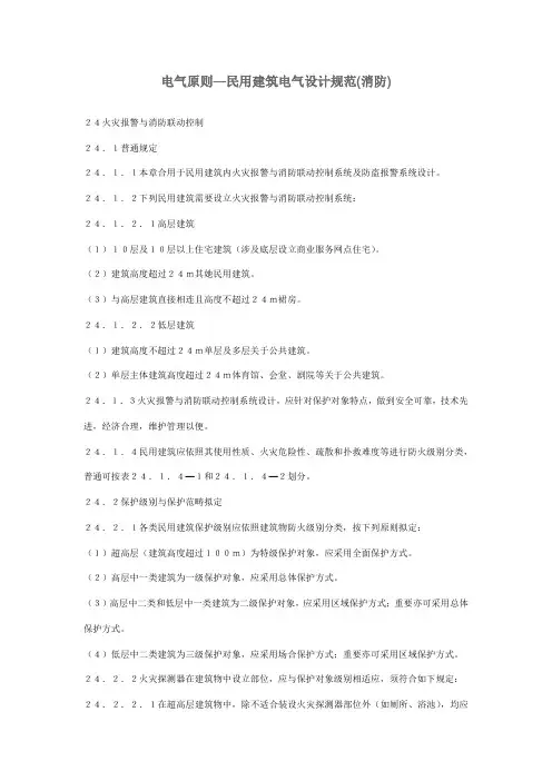 民用建筑电气设计规范消防样本
