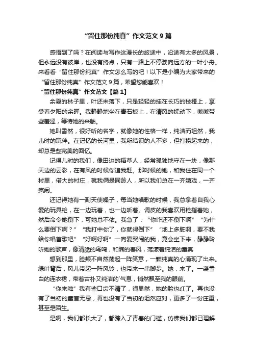 “留住那份纯真”作文范文9篇