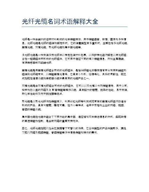 光纤光缆名词术语解释大全