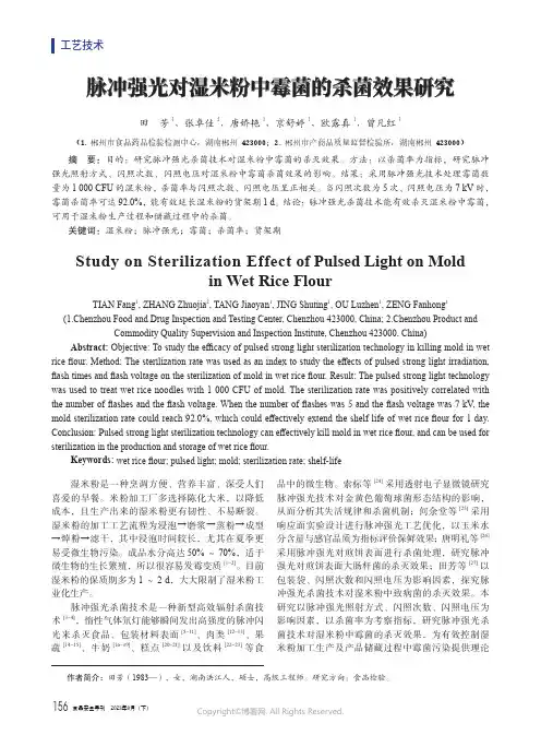 脉冲强光对湿米粉中霉菌的杀菌效果研究