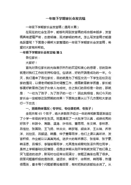 一年级下学期家长会发言稿（通用8篇）