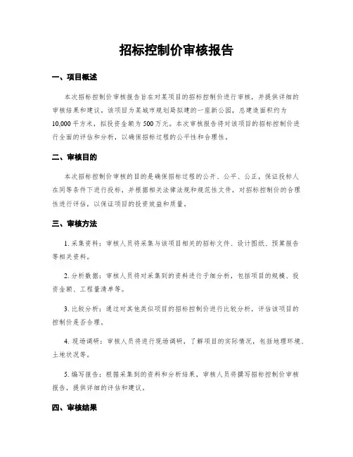 招标控制价审核报告