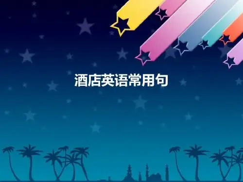 酒店英语常用句