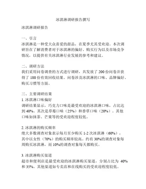 冰淇淋调研报告撰写