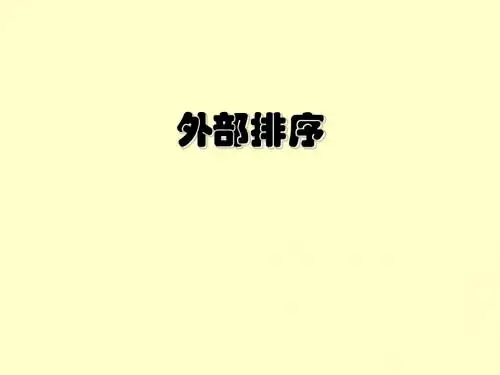 外部排序---数据结构
