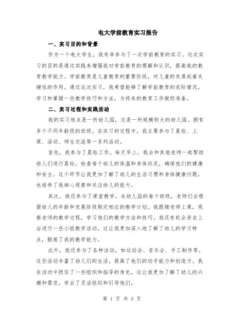 电大学前教育实习报告